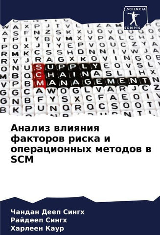 Analiz wliqniq faktorow riska i operacionnyh metodow w SCM