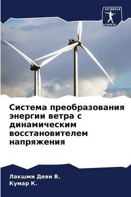 Sistema preobrazowaniq änergii wetra s dinamicheskim wosstanowitelem naprqzheniq