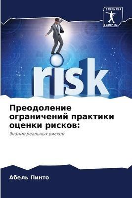 Preodolenie ogranichenij praktiki ocenki riskow: