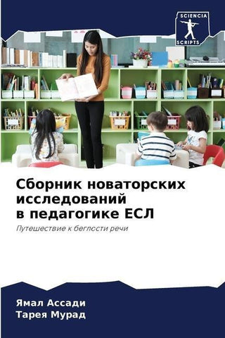 Sbornik nowatorskih issledowanij w pedagogike ESL
