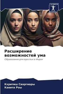 Rasshirenie wozmozhnostej uma