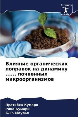 Vliqnie organicheskih poprawok na dinamiku ...... pochwennyh mikroorganizmow