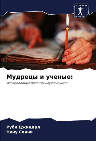 Mudrecy i uchenye: