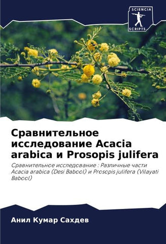Srawnitel'noe issledowanie Acacia arabica i Prosopis julifera