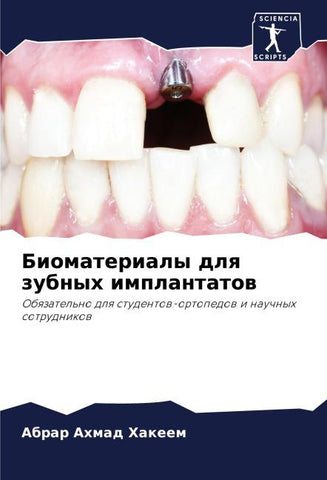 Biomaterialy dlq zubnyh implantatow