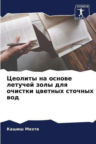 Ceolity na osnowe letuchej zoly dlq ochistki cwetnyh stochnyh wod