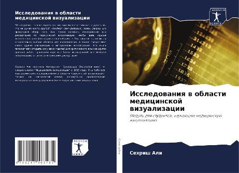 Issledowaniq w oblasti medicinskoj wizualizacii