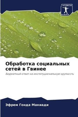 Obrabotka social'nyh setej w Gwinee