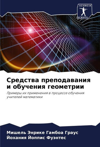 Sredstwa prepodawaniq i obucheniq geometrii
