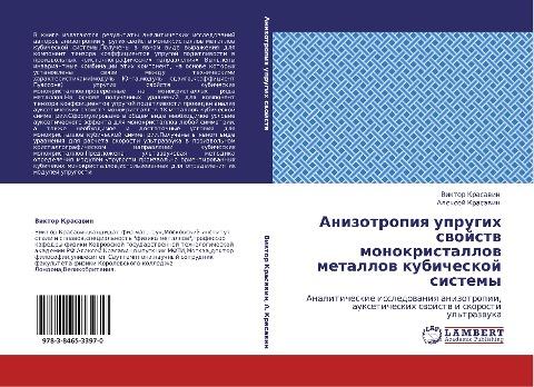 Anizotropiq uprugih swojstw monokristallow metallow kubicheskoj sistemy