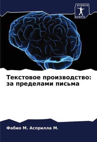 Textowoe proizwodstwo: za predelami pis'ma