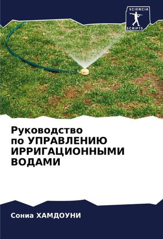 Rukowodstwo po UPRAVLENIJu IRRIGACIONNYMI VODAMI