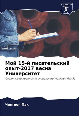 Moj 15-j pisatel'skij opyt-2017 wesna Uniwersitet