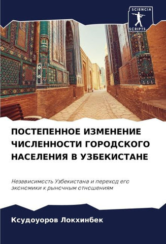 POSTEPENNOE IZMENENIE ChISLENNOSTI GORODSKOGO NASELENIYa V UZBEKISTANE