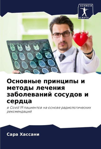 Osnownye principy i metody lecheniq zabolewanij sosudow i serdca