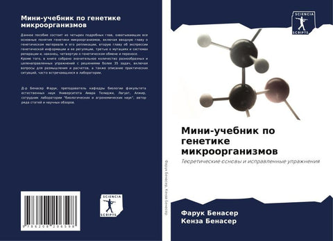 Mini-uchebnik po genetike mikroorganizmow
