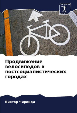 Prodwizhenie welosipedow w postsocialisticheskih gorodah