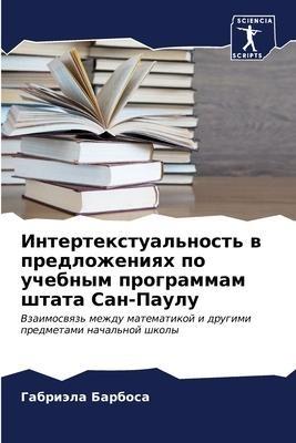 Intertextual'nost' w predlozheniqh po uchebnym programmam shtata San-Paulu