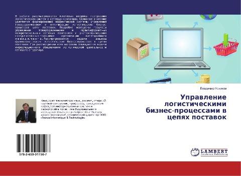 Uprawlenie logisticheskimi biznes-processami w cepqh postawok
