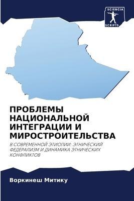 PROBLEMY NACIONAL'NOJ INTEGRACII I MIROSTROITEL'STVA