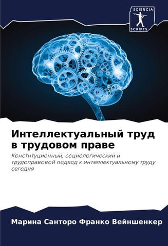 Intellektual'nyj trud w trudowom prawe