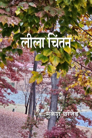 Lila Chintan