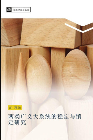 liang lei guang yi da xi tong de wen ding yu zhen ding yan jiu
