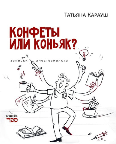 Konfety ili kon'yak?  Zapiski anesteziologa
