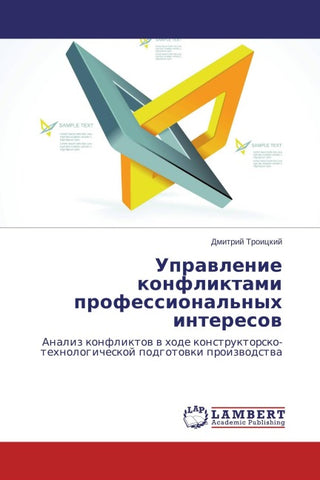 Uprawlenie konfliktami professional'nyh interesow