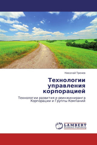 Tehnologii uprawleniq korporaciej