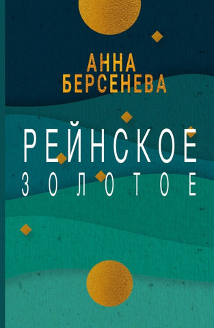 Rejnskoe zolotoe
