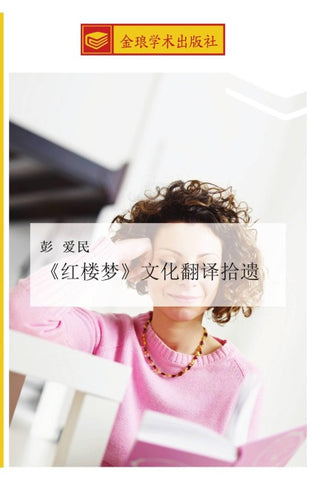 hong lou meng  wen hua fan yi shi yi