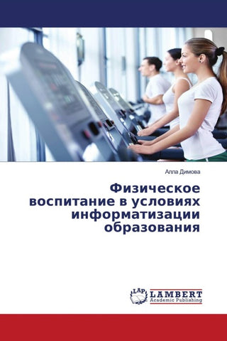 Fizicheskoe wospitanie w uslowiqh informatizacii obrazowaniq