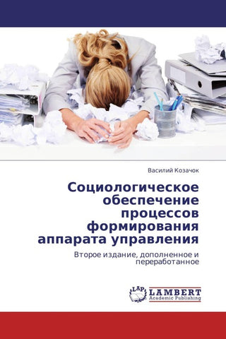 Sociologicheskoe obespechenie processow formirowaniq apparata uprawleniq