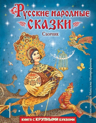 Russkie narodnye skazki. Sbornik (il. M. Mitrofanova)