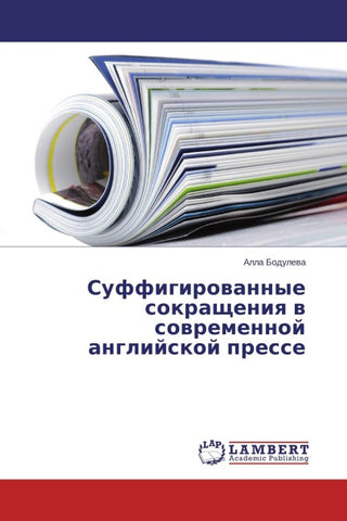 Suffigirowannye sokrascheniq w sowremennoj anglijskoj presse
