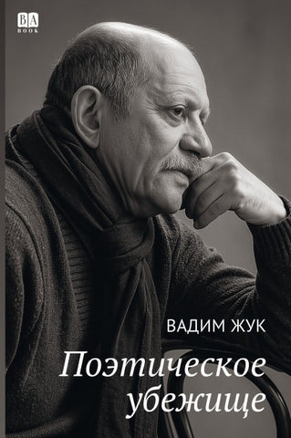 Poeticheskoye ubezhishche