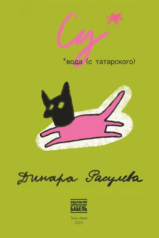 Su  (* voda, s tatarskogo)