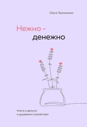 Nezhno-denezhno. Kniga o den'gah i dushevnom spokojstvii