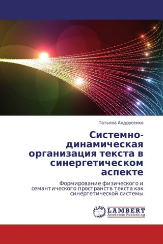Sistemno-dinamicheskaq organizaciq texta w sinergeticheskom aspekte