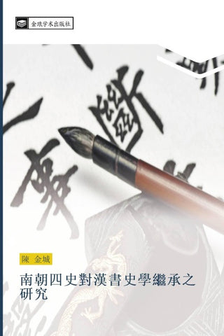 nan zhao si shi dui han shu shi xue ji cheng zhi yan jiu