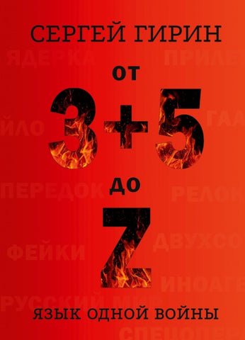 From 3+5 to Z/Von 3+5 bis Z/Ot 3+5 do Z (Russian edition)