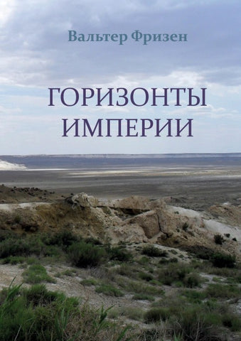 Horizonte Imperiums (russische Ausgabe)