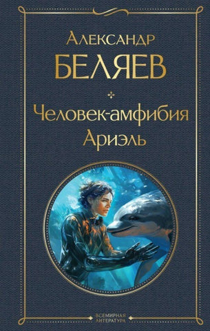 Chelovek-amfibija. Arijel'