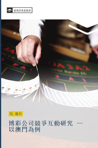 bo cai gong si jing zheng hu dong yan jiu  yi ao men wei li