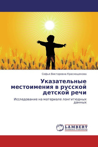 Ukazatel'nye mestoimeniq w russkoj detskoj rechi
