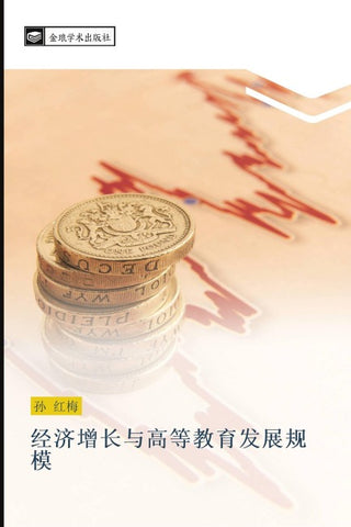 jing ji zeng chang yu gao deng jiao yu fa zhan gui mo