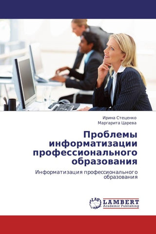 Problemy informatizacii professional'nogo obrazowaniq