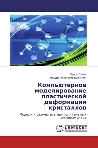 Komp'üternoe modelirowanie plasticheskoj deformacii kristallow