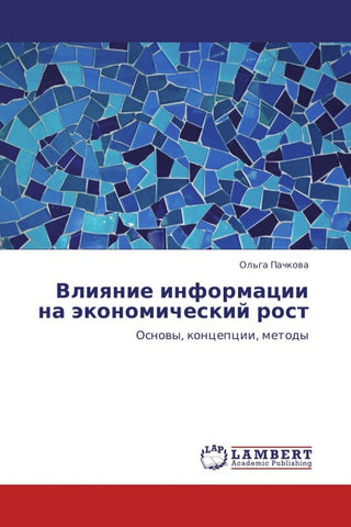 Vliqnie informacii na äkonomicheskij rost